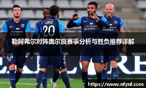勒阿弗尔对阵奥尔良赛事分析与胜负推荐详解