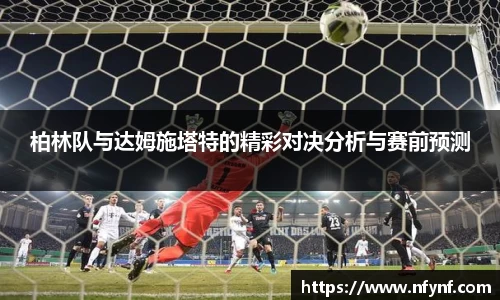 柏林队与达姆施塔特的精彩对决分析与赛前预测