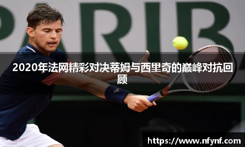 2020年法网精彩对决蒂姆与西里奇的巅峰对抗回顾