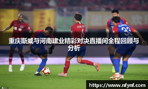 重庆斯威与河南建业精彩对决直播间全程回顾与分析